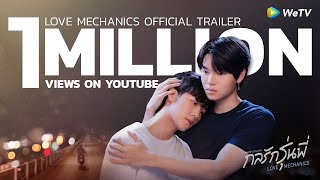 กลรักรุ่นพี่ (Love Mechanics) | Official Trailer | WeTV ORIGINAL