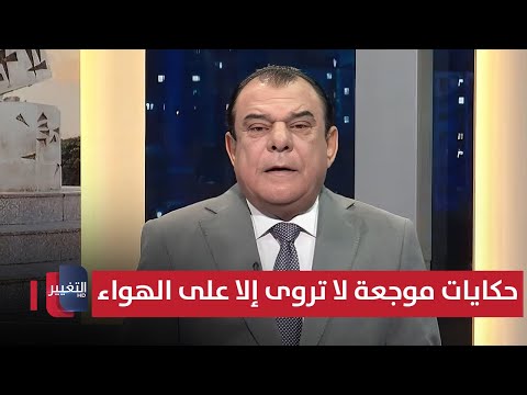 فيديو | هنا العراق .. حكايات موجعة لا تروى إلا على الهواء | من بغداد مع نجم الربيعي