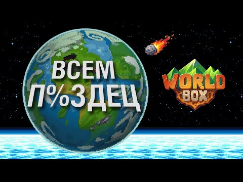 Я создал ХУДШИЙ МИР в WorldBox