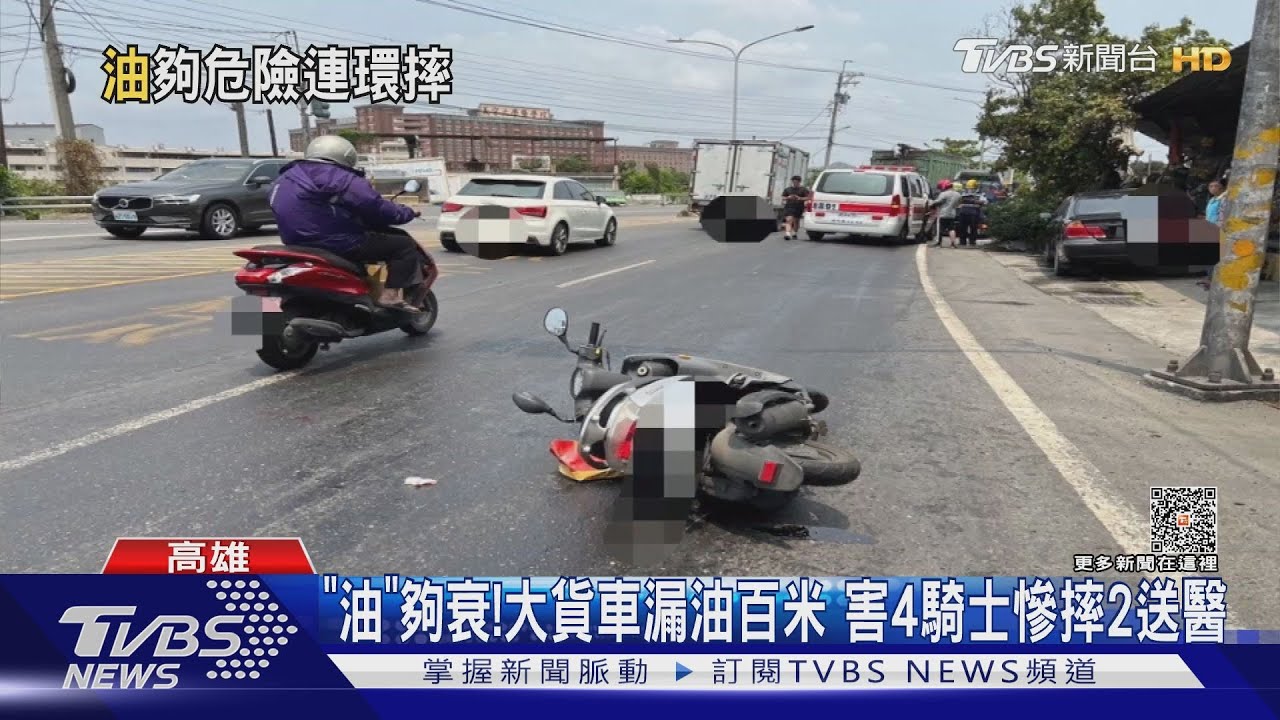 真的「油」夠衰！大貨車漏油百米　害4騎士慘摔2送醫