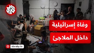 مراسلة التلفزيون العربي: وفاة سيدة إسرائيلية بسكتة قلبية داخل ملجأ لحظو إطلاق صواريخ إيرانية