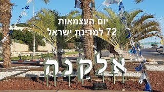 תושבי אלקנה מניפים את הדגל