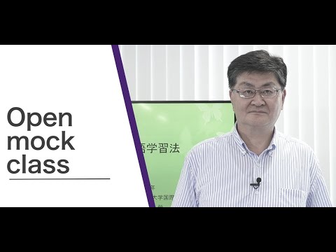 医学科 【順天堂大学 国際教養学部】2020年度 オープンキャンパス⑤-1 英語学習法 模擬講義 小野田 榮 教授