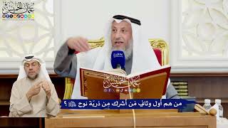 521 - من هم أول وثاني مَن أشرك مِن ذريّة نوح عليه السلام؟ - عثمان الخميس