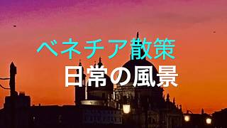 ベネチア散策 ベネチア の日常の何気ない風景をお届けします。