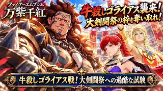 【ファイアーエムブレム 万紫千紅】牛殺しゴライアス戦！大剣闘祭への過酷な試験 Part 55【ネタバレあり】