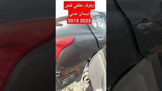 رفرف خلفي (قص) الشكل الهندي نيسان صني 2013 2022