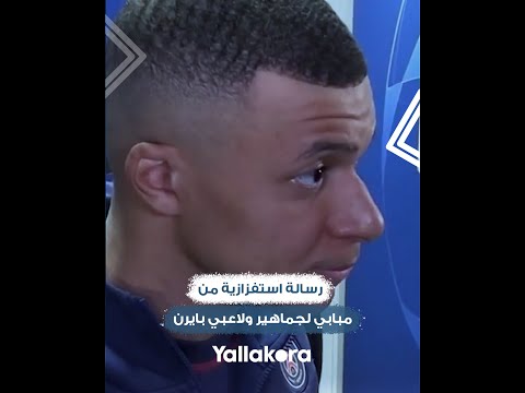 من المرشح الأوفر حظا في مباراة العودة أمام بايرن؟.. مبابي يرد برسالة استفزازية لجماهير البافاري