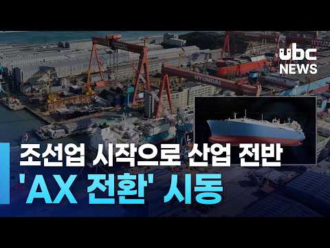 조선업 시작으로 산업 전반 'AX전환' 시동