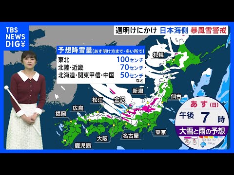 3連休は日本海側を中心に暴風雪警戒　あすが大荒れのピーク　太平洋側でも雪の降るところも【気象予報士解説】｜TBS NEWS DIG
