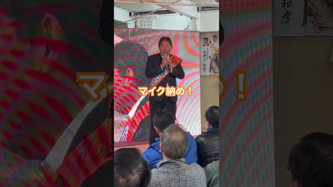 【福島のぶゆき】選挙最終日！マイク納め！