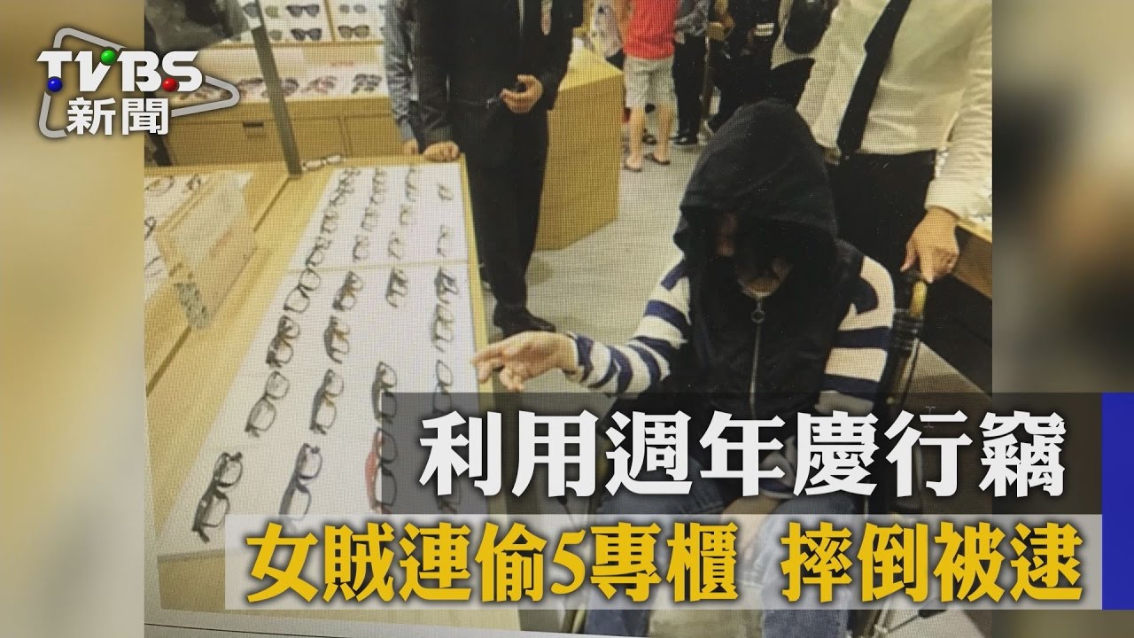 利用週年慶行竊 女賊連偷5專櫃、摔倒被逮