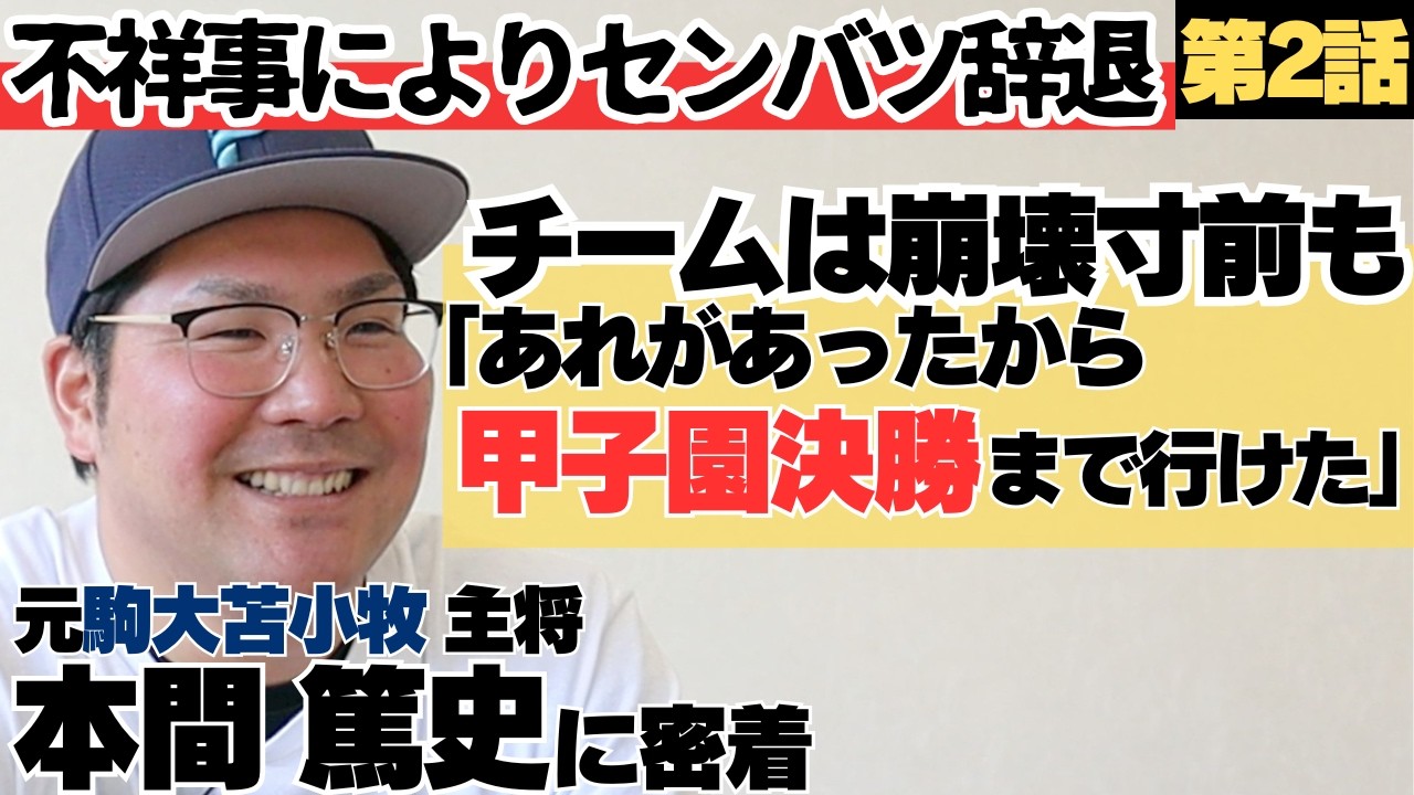 【センバツ辞退】神宮大会優勝も、上級生不祥事によってチーム状態は崩壊寸前。「あれがあったから甲子園決勝まで行けた」/元駒大苫小牧主将本間篤史に密着②
