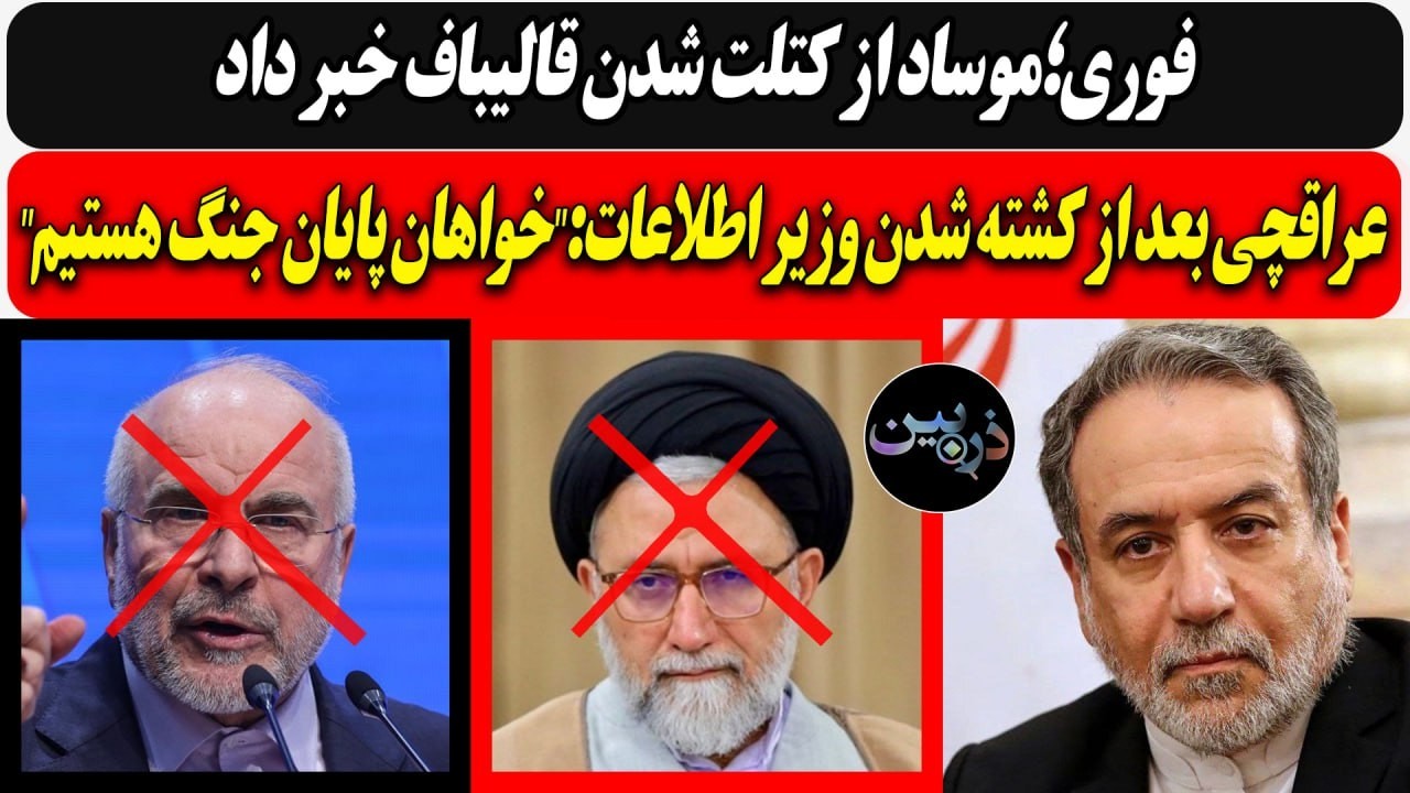 فوری؛موساد از کتلت شدن قالیباف خبر داد/ عراقچی بعد از کشته شدن وزیر اطلاعات:"خ