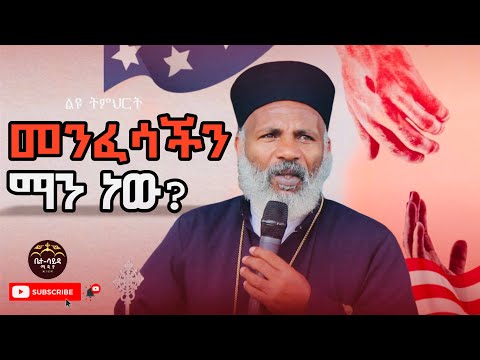 ልዩ ትምህርት መንፈሳችን ማን ነዉ? በመልአከ መንክራት መምህር ግርማ ወንድሙ Memehir Girma Wondimu