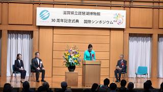 10月24日【びわ湖放送ニュース】開館３０周年　琵琶湖博物館で記念式典