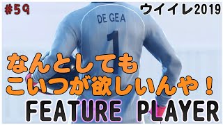 FPデヘアきたぁーー！【 ウイイレ2019】マイクラブ#59  FPデヘア強すぎるからまじで欲しい！