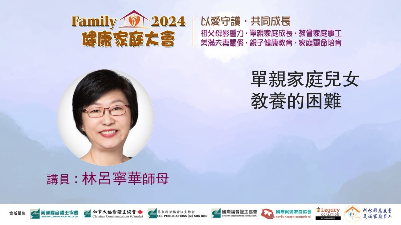 單親家庭兒女教養的困難●林呂寧華師母 (2024健康家庭大會)