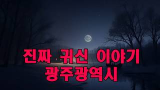 Download lagu 진짜 귀신 이야기   광주광역시 '귀신 나오는 아파트' mp3