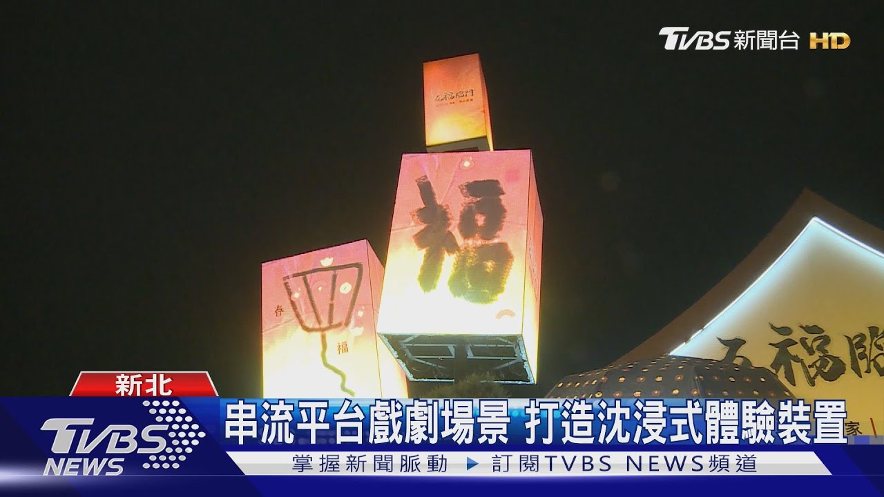 2025新北燈會盛大登場 特色燈區超吸睛