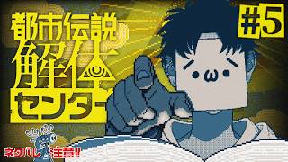 【神隠し】詳細不明のオカルトツアーを調査セヨ！【都市伝説解体センター/ゲーム実況/ネタバレ注意/#5】