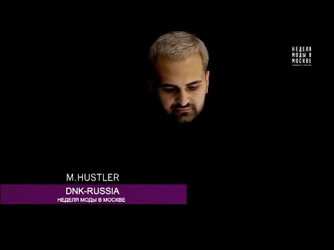 DNK. Полный показ с участием M.Hustler на неделе высокой моды #MoscowFashionWeek