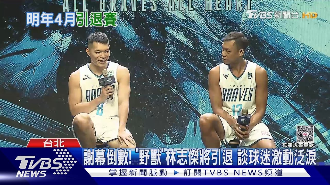 台灣籃壇傳奇「野獸」引退!林志傑淚崩:最後一季 4月小巨蛋見