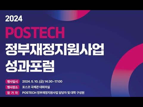 2024 POSTECH 정부재정지원사업 성과포럼
