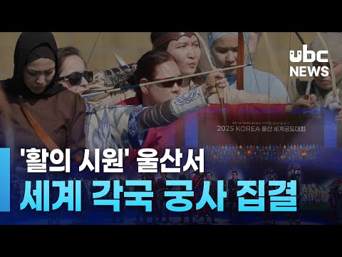 '활의 시원' 울산서 세계 각국 궁사 집결