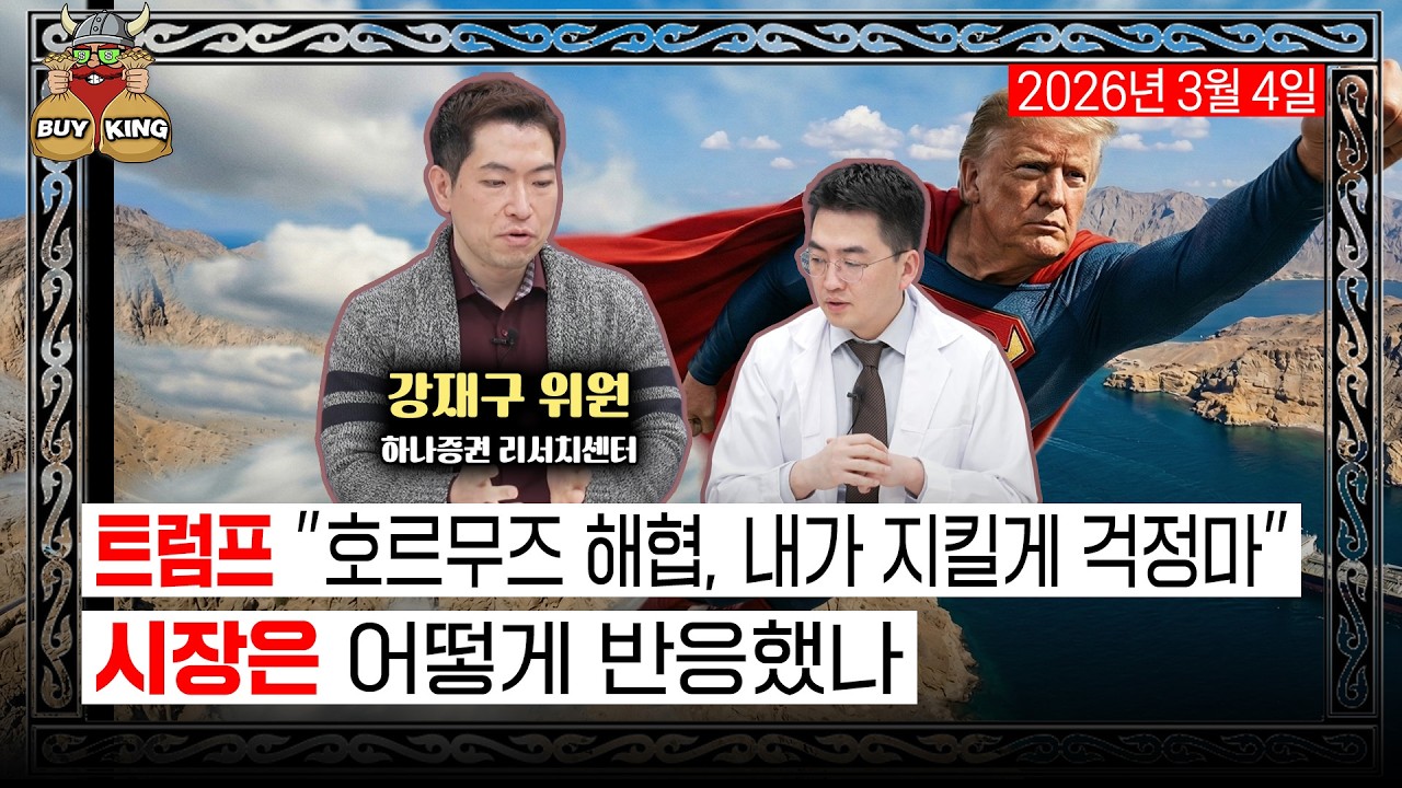 [수요일은 버디버디] 트럼프 "호르무즈 해협, 내가 지킬게 걱정마"ㅣ시장은 어떻게 반응했나