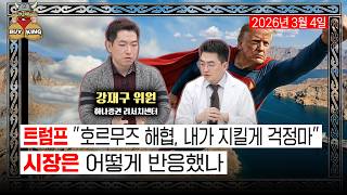 [수요일은 버디버디] 트럼프 "호르무즈 해협, 내가 지킬게 걱정마"ㅣ시장은 어떻게 반응했나