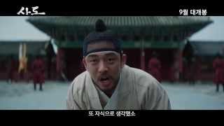 [사도] 티저 예고편