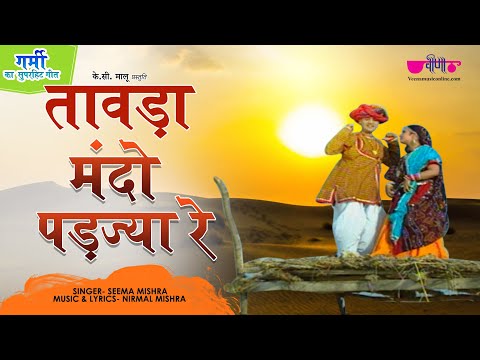 Tawada Mando Padjya Re | Garmi | Summer | Hit video | Seema Mishra | Veena Music |Rajasthan