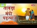 Tawada Mando Padjya Re Garmi Summer Hit Video Seema Mishra Veena Music Rajasthan