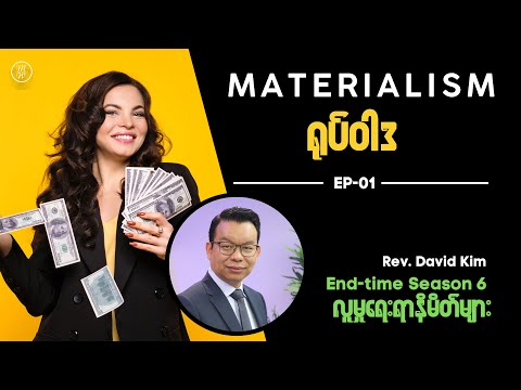 🔴EP01: Materialism (ရုပ်ဝါဒ) | Signs of the time