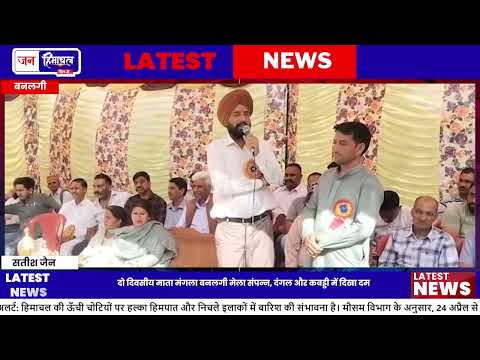 Banlagi Mata Mela में Dangal और Kabaddi का समापन