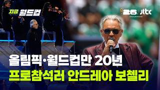 안드레아 보첼리, 올림픽·월드컵 통산 세 번째 무대…이번엔 '케데헌' 이재와 함께｜지금 월드컵