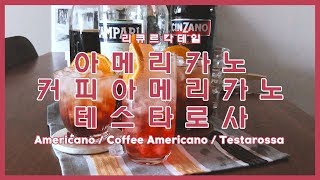 [홈바] 커피 말고 칵테일 아메리카노 🍸ㅣ비슷한 3종류 칵테일 아메리카노, 커피 아메리카노, 테스타로사 ㅣ Americano, coffee americano, testarossa