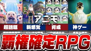【神ゲー】誰でも無料で新感覚モンスターRPGの世界に入り込める『アニモ』がやばすぎる【アニモ/Aniimo】