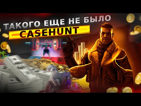 МЕГА ОКУП НА CASEHUNT #csgo #cs2 #counterstrike #casehunt