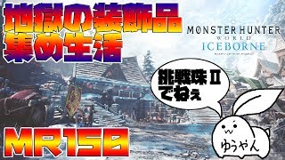 【MHWI】歴戦古龍　ランス使い【モンスターハンターワールド　アイスボーン配信】