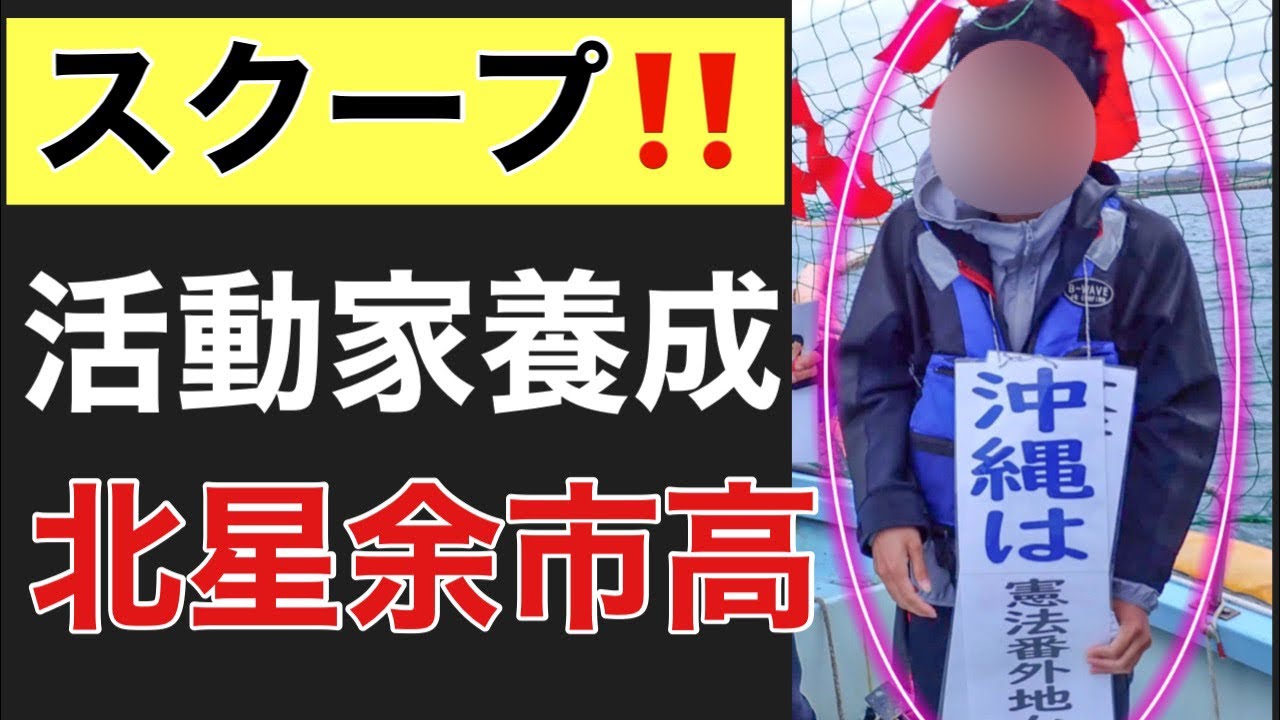 【スクープ！！！】北星余市高～辺野古活動“養成”