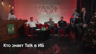 Кто знает Talk в ИБ #1