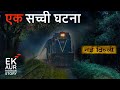 नई दिल्ली रेलवे स्टेशन की सच्ची घटना