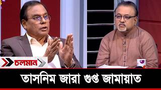 তাসনিম জারা গু/প্ত জামায়াত | এম এ আজিজ | গোলাম মাওলা রনি | আব্দুন নূর তুষার | Choloman | চলমান