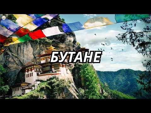 САМАЯ ГРЕШНАЯ СТРАНА? Это происходит каждый день в БУТАНЕ! – Документальный фильм