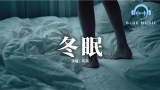 Download lagu 司南 - 冬眠『你聽啊秋末的落葉，你聽它嘆息著離別，只剩我獨自領略 海與山 風和月。』【動態歌詞MV】 mp3