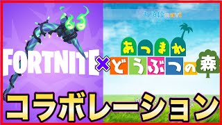 【速報】フォートナイトとどうぶつの森がコラボ！？【フォートナイト】【あつ森】