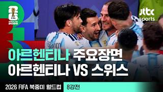 [하이라이트] 아르헨티나 주요장면 모음｜8강 아르헨티나 VS 스위스｜2026 FIFA 북중미 월드컵
