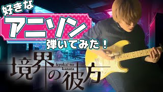 【境界の彼方】「茅原実里」境界の彼方 OPギター弾いてみた！